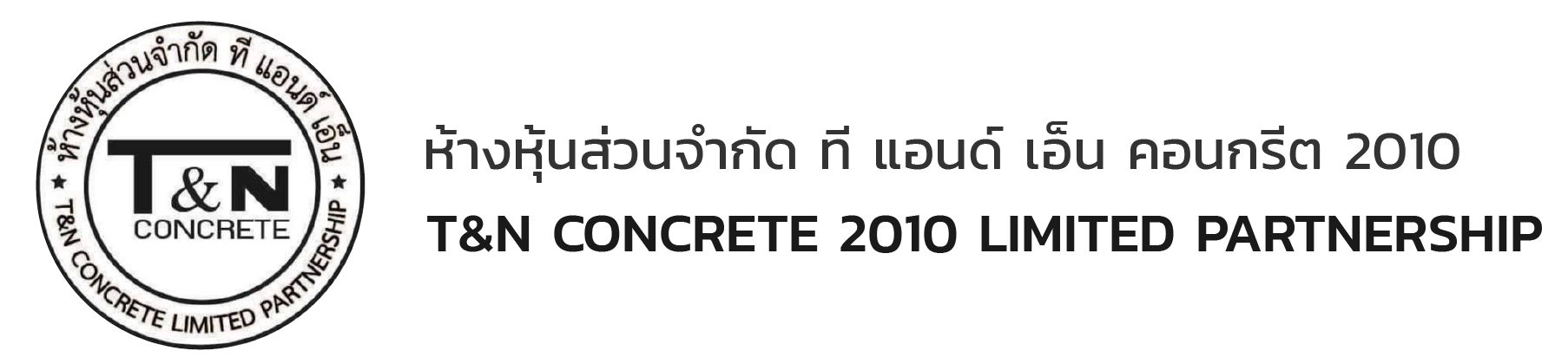 ที แอนด์ เอ็น คอนกรีต 2010 หจก.